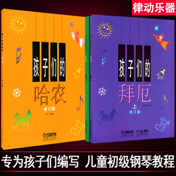 孩子們的哈農+孩子們的拜厄上下冊 兒童鋼琴教程修訂版 初級鋼琴書籍 幼少兒童鋼琴教材 入門自學基鋼琴 pdf epub mobi 下载