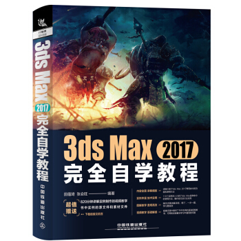 赠视频教学+素材文件 3ds Max 2017完全自学教程 3DMAX软件视频教程书籍 pdf epub mobi 下载