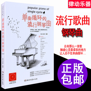 單麯循環的鋼琴流行麯譜122首 鋼琴音樂歌麯鋼琴譜大全樂譜 pdf epub mobi 電子書 下載