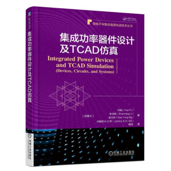 正版 集成功率器件设计及TCAD仿真 工业技术 电子 通信 微电子学 集成电路 IC 机