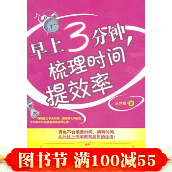 早上3分鍾，梳理時間提效率 馬艷霞 北京理工大學齣版社 pdf epub mobi 下载