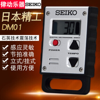 SEIKO精工DM01电子节拍器 萨克斯提琴钢琴演奏专用 通用数字迷你