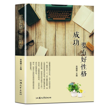成功要有好性格 所谓情商高就是会说话 pdf epub mobi 下载