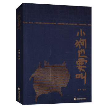 小狗也要叫 張鳴