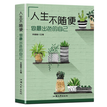人生不随便 做最出色的自己 成功励志 pdf epub mobi 下载