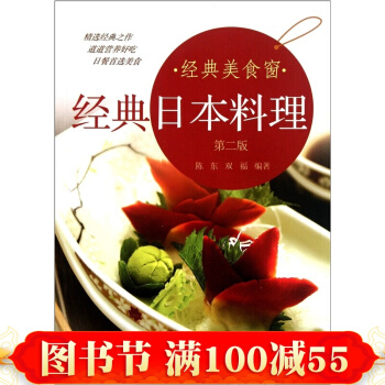 经典日本料理(第二版) 烹饪美食 日本料理大全 pdf epub mobi 电子书 下载