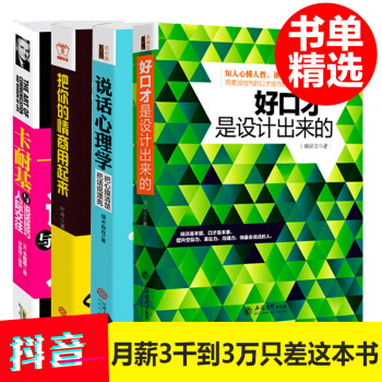 4本情商书籍 语言的突破 卡耐基说话技巧与人际交往+把你的情商用起来+说话心理学+好口才是设计出来的 pdf epub mobi 下载