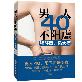 男人40不阳虚 强肝肾 防大病 男性常见病症书中医防治男性病症方法用书壮阳补肾参考书籍男 pdf epub mobi 电子书 下载