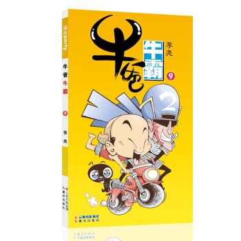 牛爸牛霸 9 漫画派对卡通故事会丛书 卡通动漫搞笑幽默故事漫画书 pdf epub mobi 下载