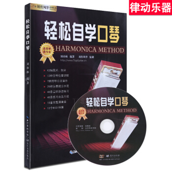 口琴教程 初學者流行麯譜 自學歌麯譜書 入門教程書 輕鬆自學口琴 幼兒兒童少年初學者簡譜半音階24孔 pdf epub mobi 下载