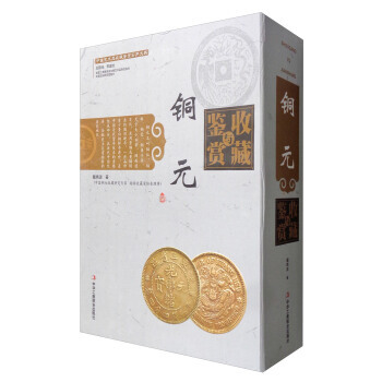 中国艺术品收藏鉴赏实用大典:铜元收藏与鉴赏(套装上下册)