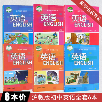 2018 沪教版初中英语教材课本全套6本正版 上海教育出版社七八九年级上下册英语书教材教科书深圳广州
