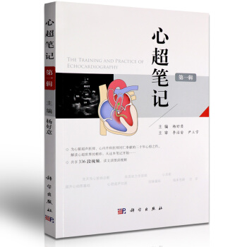包邮 心超笔记第一辑 杨好意附赠336段视频心脏超声入门书籍心脏超声心动图学彩超诊断图谱影像 pdf epub mobi 下载