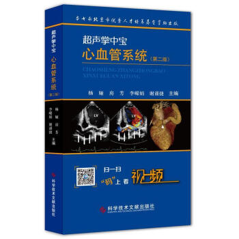 包邮 超声掌中宝心血管系统第2版 临床医学内科超声指南医学书