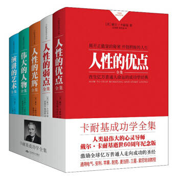 卡耐基成功学全集：人性的优点+人性的弱点+人性的光辉+伟大的人物+演讲的艺术（套装共5册） 励志成功 pdf epub mobi 下载
