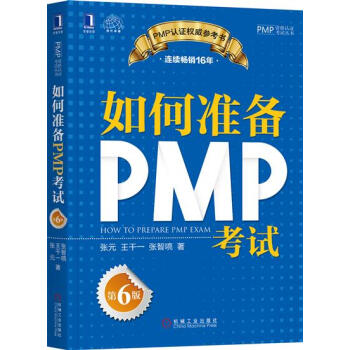 包郵 如何準備PMP考試（第6版）|7991382 pdf epub mobi 下载