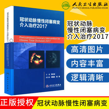正版现货 冠状动脉慢性闭塞病变介入治疗2017葛均波主编人民卫生出版社 pdf epub mobi 下载