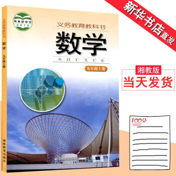 2018 9九年級上冊數學書湘教版正版初三數學課本初中教材湖南教育齣版社義務教育教科書 初三 九9年 pdf epub mobi 下载