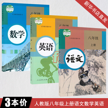 人教版八年級上冊全套3本語文數學英語書 課本全套3本 教版初二人上冊課本全套教材教科書 義務教育教科 pdf epub mobi 下载