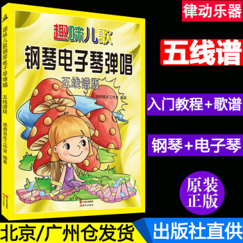 正版 趣味兒歌鋼琴電子琴彈唱 五綫譜版鋼琴譜 兒童初學者入門初級教學麯譜教程 少兒麯集電子琴譜 零基 pdf epub mobi 電子書 下載