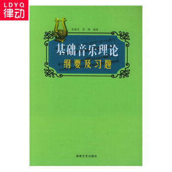 正版基础音乐理论音乐纲要教材及音乐习题音乐基础练习曲教材