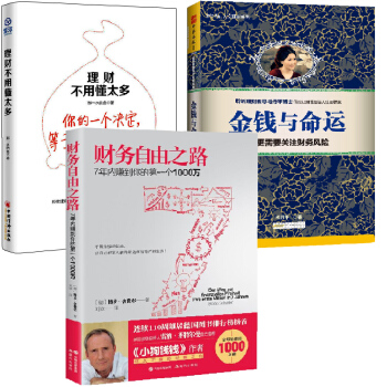 财务管理三部曲3册 金钱与命运+财务自由之路+理财不用懂太多 财务管理 资金理财书籍 pdf epub mobi 下载
