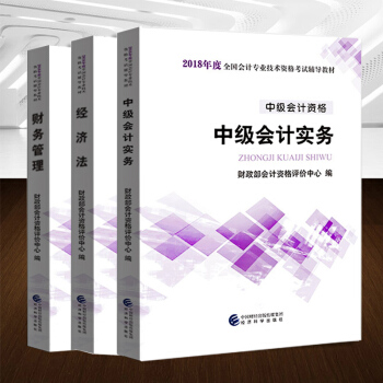 官方教材】2018中级会计职称考试教材全国会计专业技术资格考试辅导用书中级会计实务/财务管理/经济法 pdf epub mobi 下载