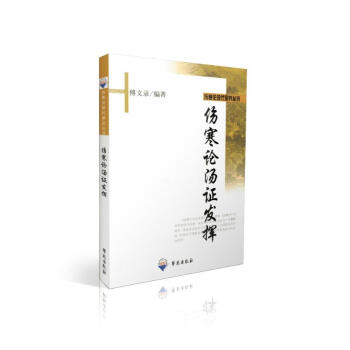 現貨 傷寒論湯證發揮 傷寒論現代研究叢刊 傅文錄主編 學苑齣版社 pdf epub mobi 下载