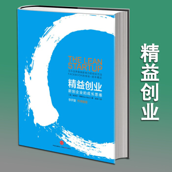 精益创业:新创企业的成长思维 埃里克 莱斯 著 中信出版社图书 畅销书 正版书籍 pdf epub mobi 下载