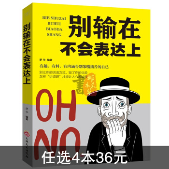 别输在不会表达上好好说话之道演讲与口才社交人际交往职场辩论创业管理销售幽默沟通技巧的艺术书 pdf epub mobi 下载