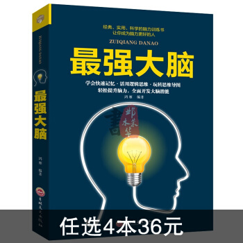 最强大脑记忆力训练书 脑力数学逻辑思维训练书教程王峰正版 中小学生素材智力游戏谋略 pdf epub mobi 下载