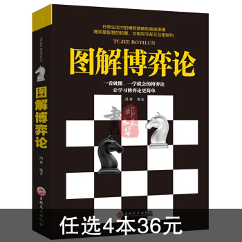 博弈论解码图解经济学原理思考快与慢策略思维诡计谋略经商谈判社会生活中的生存策略经管畅销成功 pdf epub mobi 下载