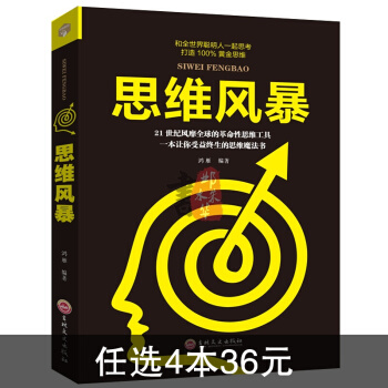 思维风暴 你也可以成为强大脑 逻辑思维训练脑力潜能发掘入门教程教程书籍PK思维 pdf epub mobi 下载