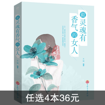 做灵魂有香气的女人女性心灵修养成功励志书智慧书心灵沟通优雅智慧聪明女人枕边书书籍畅 pdf epub mobi 下载