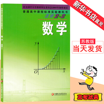 高中數學課本選修2-2蘇教版課本 江蘇鳳凰教育齣版社教材教科書高中 教科書選修2-2數學高中數學選修 pdf epub mobi 下载