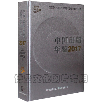 2017中國齣版年鑒