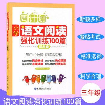 周计划 小学语文阅读强化训练100篇 三年级 每天10分钟 阅读很轻松 小学语文阅读周计划3年级 华