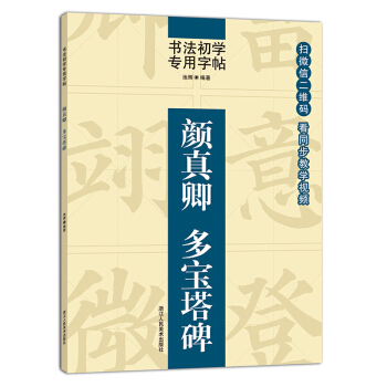 同步視頻教學 顔真卿多寶塔碑 顔真卿楷書毛筆碑帖書寫技法教程/中國書法培訓教材書法初學者專用字帖