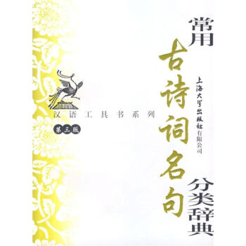 常用古詩詞名句分類辭典(第3版)本辭典收錄自先秦至清末的*詩詞中的名句約1350句 華駿銘 上海