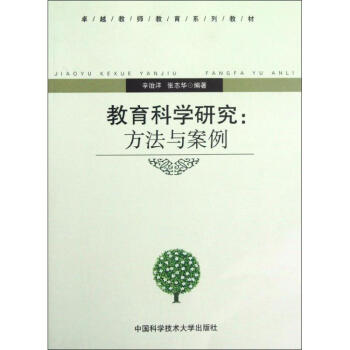 教育科学研究:方法与案例 辛治洋 9787312029646 中国科学技术大学出版社