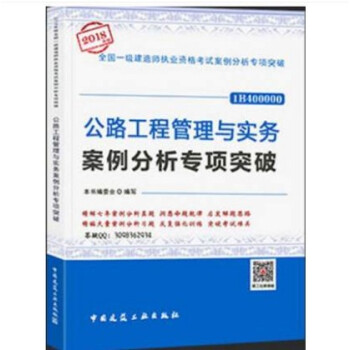 2018年 一級建造師 公路工程管理與實務案例分析專項突破 pdf epub mobi 下载