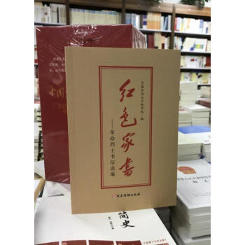 紅色傢書——革命烈士書信選編9787509910122 pdf epub mobi 下载