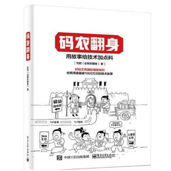 現貨碼農碼農翻身 用故事給技術加點料 好玩又有趣的編程知識 劉欣 pdf epub mobi 下载