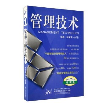 管理技术 珍藏版 《品质管理》林荣瑞著 福友企业经营管理培训工具书籍 企业管理书籍 制造业经典用书珍 pdf epub mobi 下载