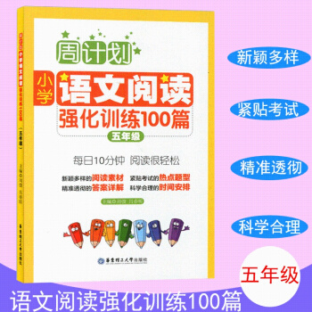 周计划 小学语文阅读强化训练100篇 五年级 每天10分钟 阅读很轻松 小学语文阅读周计划5年级 华