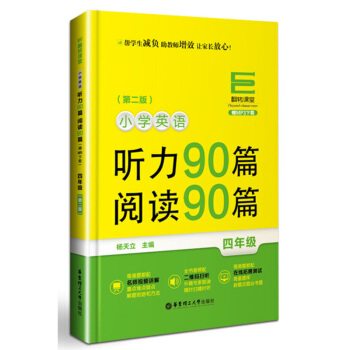 翻转课堂 小学英语听力90篇 阅读90篇 四年级 二版 4年级上下 杨天立 华东理工大学出版社 pdf epub mobi 下载