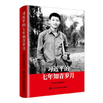 習近平係列黨政閱讀用書 習近平七年知青歲月 pdf epub mobi 下载