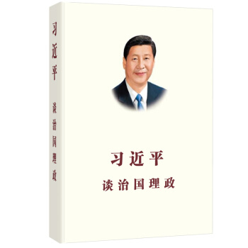 習近平係列黨政閱讀用書 習近平談治國理政 第一捲 pdf epub mobi 下载