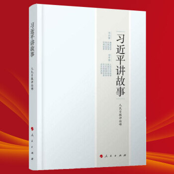 習近平係列黨政閱讀用書 習近平講故事 pdf epub mobi 下载
