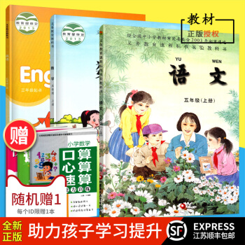 江苏顺丰2018 秋义务教育教科书 五年级上册语文书苏教版+数学书苏教版+英语书译林版小学课本全三册 pdf epub mobi 下载